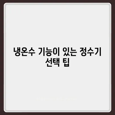 충청남도 홍성군 장곡면 정수기 렌탈 | 가격비교 | 필터 | 순위 | 냉온수 | 렌트 | 추천 | 직수 | 얼음 | 2024후기