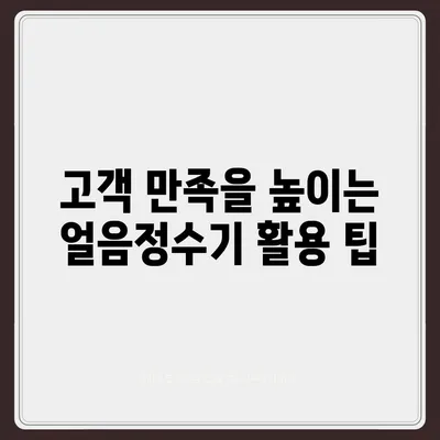 청호나이스 얼음정수기렌탈의 성공 TIP 공개