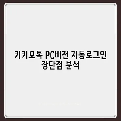 카카오톡 pc버전 자동로그인