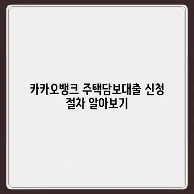 카카오뱅크 주택담보대출