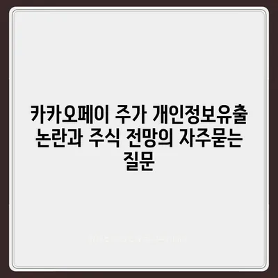 카카오페이 주가 개인정보유출 논란과 주식 전망