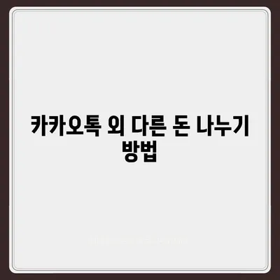 카카오톡 돈 뿌리기 대체 방법 | 사다리 타기 및 N빵