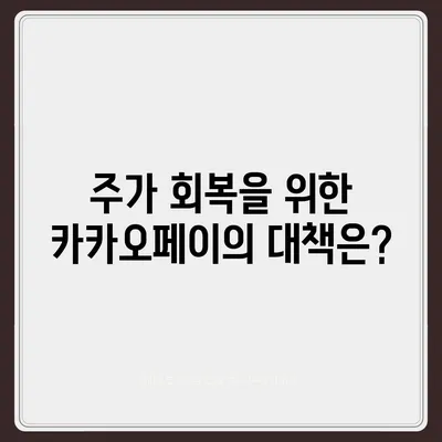 카카오페이 주가, 개인정보 유출 논란과 전망