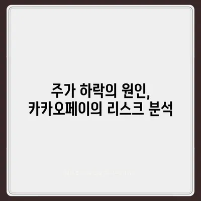 카카오페이 주가, 개인정보 유출 논란으로 곤두박질?