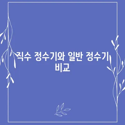 경기도 남양주시 화도읍 정수기 렌탈 | 가격비교 | 필터 | 순위 | 냉온수 | 렌트 | 추천 | 직수 | 얼음 | 2024후기