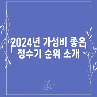 경기도 연천군 군남면 정수기 렌탈 | 가격비교 | 필터 | 순위 | 냉온수 | 렌트 | 추천 | 직수 | 얼음 | 2024후기