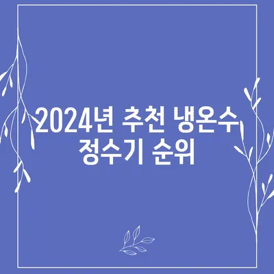 세종시 세종특별자치시 전동면 정수기 렌탈 | 가격비교 | 필터 | 순위 | 냉온수 | 렌트 | 추천 | 직수 | 얼음 | 2024후기