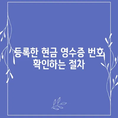 카카오페이 현금 영수증 번호 등록 확인 방법