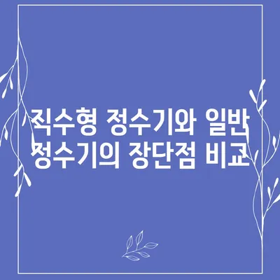 충청북도 청주시 흥덕구 봉명1동 정수기 렌탈 | 가격비교 | 필터 | 순위 | 냉온수 | 렌트 | 추천 | 직수 | 얼음 | 2024후기