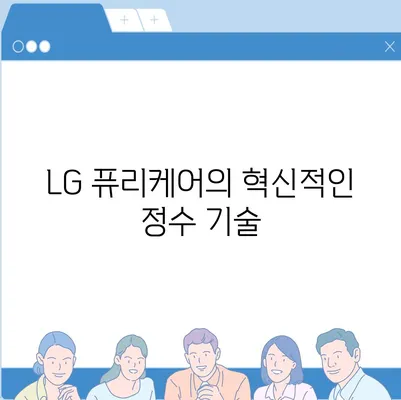 LG 퓨리케어 얼음정수기 | 여름철 키친 필수품