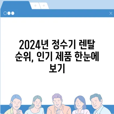 충청남도 서산시 동문2동 정수기 렌탈 | 가격비교 | 필터 | 순위 | 냉온수 | 렌트 | 추천 | 직수 | 얼음 | 2024후기