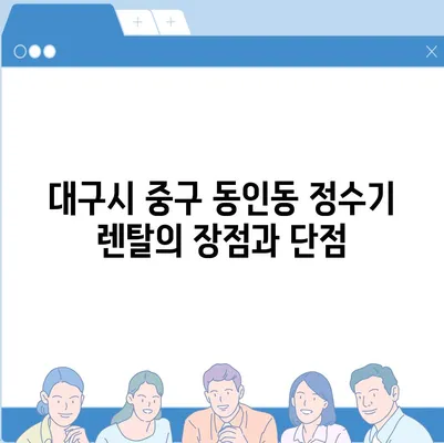 대구시 중구 동인동 정수기 렌탈 | 가격비교 | 필터 | 순위 | 냉온수 | 렌트 | 추천 | 직수 | 얼음 | 2024후기