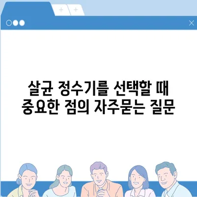 살균 정수기를 선택할 때 중요한 점