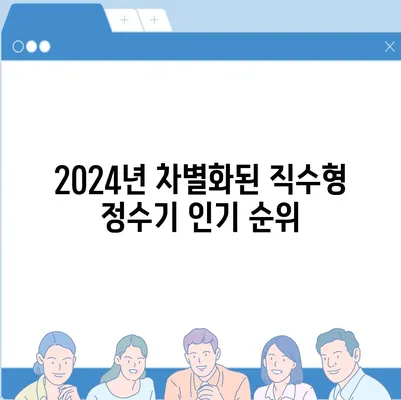 충청남도 금산군 남일면 정수기 렌탈 | 가격비교 | 필터 | 순위 | 냉온수 | 렌트 | 추천 | 직수 | 얼음 | 2024후기