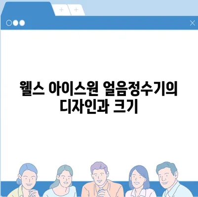 웰스 아이스원 시원한 직수 얼음정수기 사용 후기