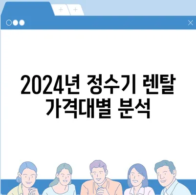 충청남도 서천군 기산면 정수기 렌탈 | 가격비교 | 필터 | 순위 | 냉온수 | 렌트 | 추천 | 직수 | 얼음 | 2024후기