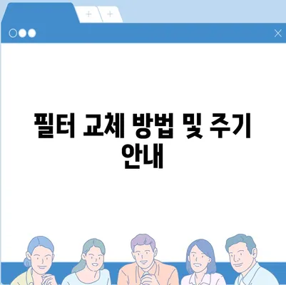 정수기 자체 설치 | 필터 교체부터 배관까지 완전 가이드