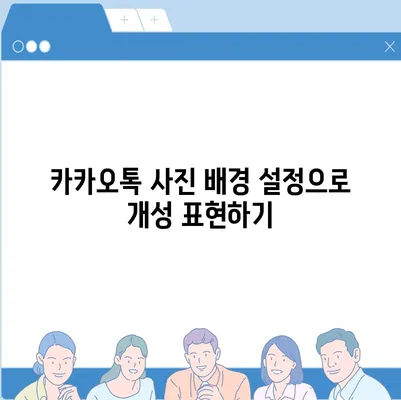 카카오톡 사진