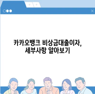 카카오뱅크 pc버전 비상금대출이자