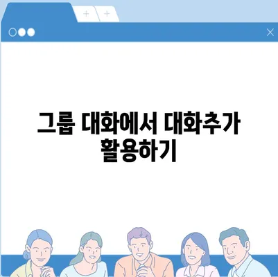 카카오톡 대화추가