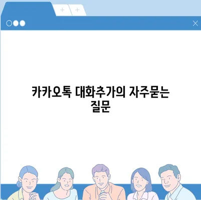 카카오톡 대화추가