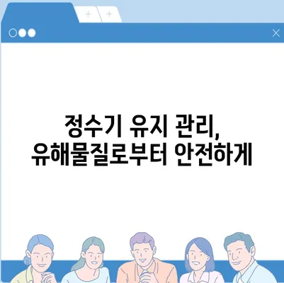 정수기의 충격적인 진실 | 유해물질을 제거하는 올바른 방법