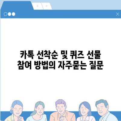 카톡 선착순 및 퀴즈 선물 참여 방법