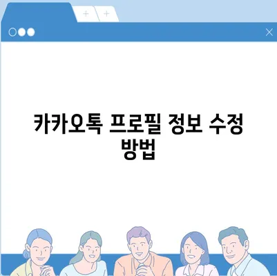 카카오톡 프로필