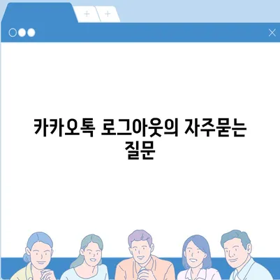 카카오톡 로그아웃