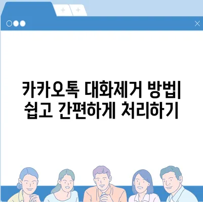 카카오톡 대화제거