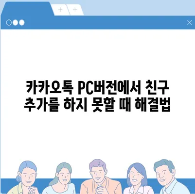 카카오톡 pc버전 친구추가