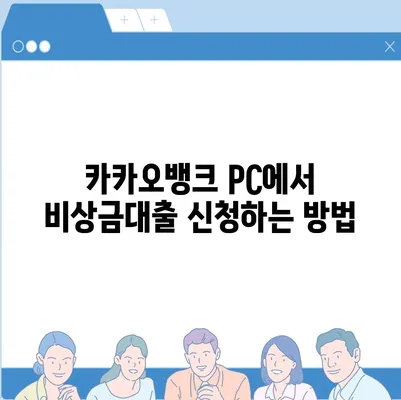 카카오뱅크 pc버전 비상금대출