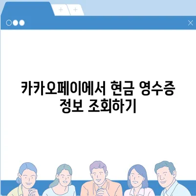 카카오페이 현금 영수증 번호 등록 확인 방법