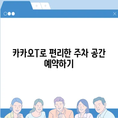 판교 현대백화점 주차난 해결책 | 카카오맵, 카카오T 활용