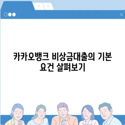 카카오뱅크 비상금대출 조건