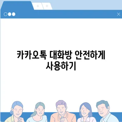 카카오톡 대화방