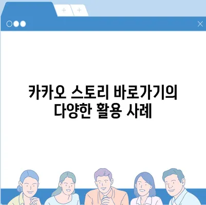 카카오 스토리 바로가기