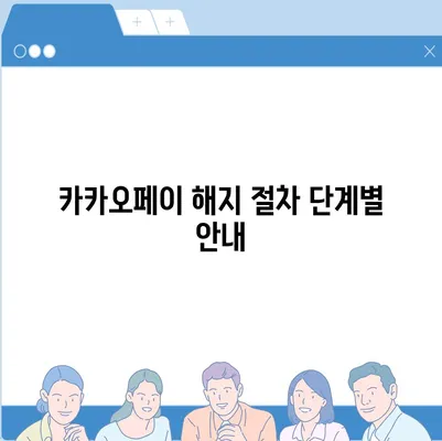 카카오페이 계정을 안전하게 해지하는 요령