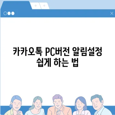 카카오톡 pc버전 알림설정