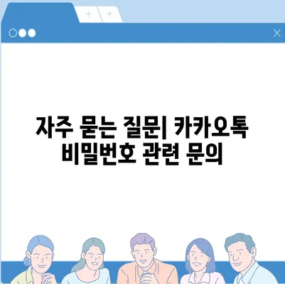 카카오톡 비밀번호 찾기 및 변경하는 절차