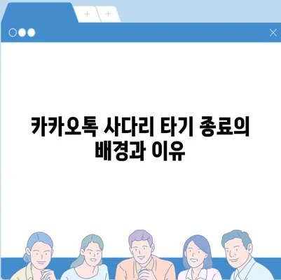 카카오톡 사다리 타기 종료 | 돈 뿌리기 대신 새로운 대안