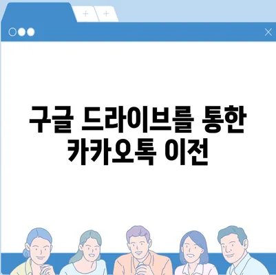 카카오톡 데이터를 새 폰으로 이전하는 안전한 방법