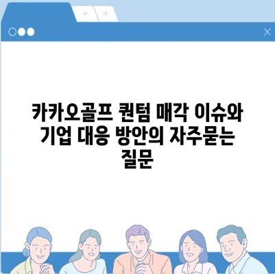 카카오골프 퀀텀 매각 이슈와 기업 대응 방안