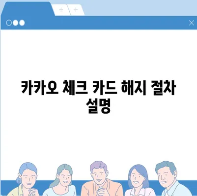 카카오 체크 카드 신청, 발급, 해지 절차