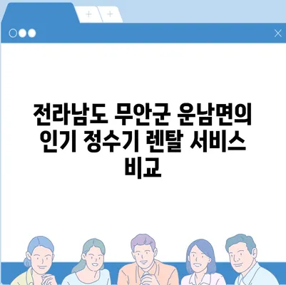 전라남도 무안군 운남면 정수기 렌탈 | 가격비교 | 필터 | 순위 | 냉온수 | 렌트 | 추천 | 직수 | 얼음 | 2024후기