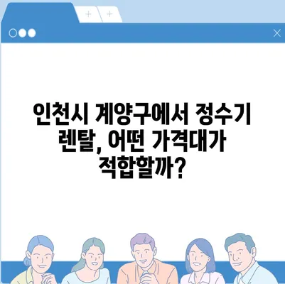 인천시 계양구 계산4동 정수기 렌탈 | 가격비교 | 필터 | 순위 | 냉온수 | 렌트 | 추천 | 직수 | 얼음 | 2024후기