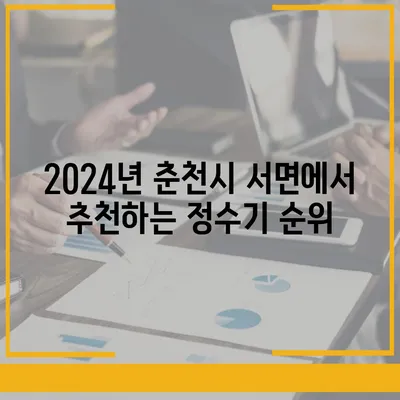 강원도 춘천시 서면 정수기 렌탈 | 가격비교 | 필터 | 순위 | 냉온수 | 렌트 | 추천 | 직수 | 얼음 | 2024후기