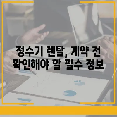 2024년 정수기 렌탈, 호갱 안 되는 방법