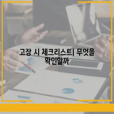 정수기 전자 레인지가 고장났을 때