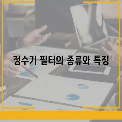 정수기 필터 연구소 | 최고의 성능을 위해 알아야 할 사항